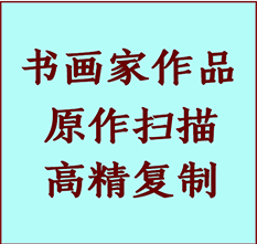 乌兰察布书画作品复制高仿书画乌兰察布艺术微喷工艺乌兰察布书法复制公司